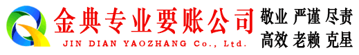 陇西金典清债公司